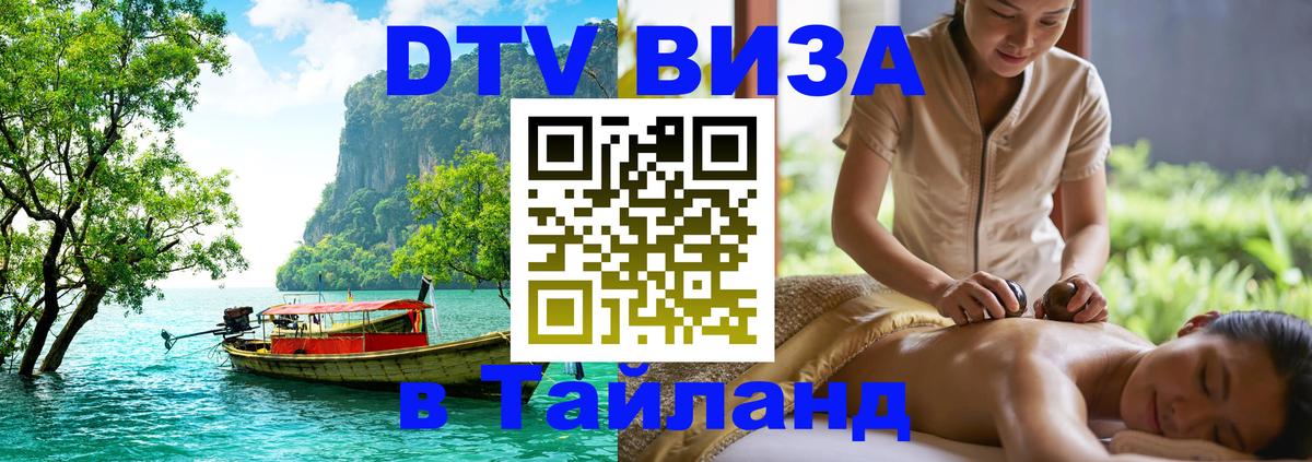 DTV виза Тайланд Ярославль 