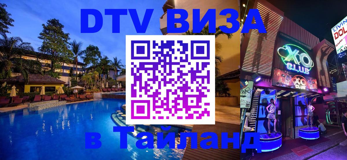 DTV Visa Thailand — прайс и условия, виза без дополнительных документов - 21.11.2025 